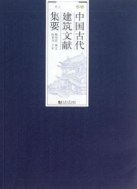 中国古代建筑文献集要 pdf epub mobi 电子书 下载