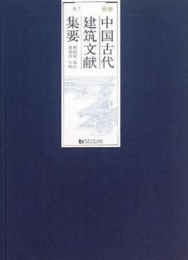 中国古代建筑文献集要 pdf epub mobi 电子书 下载