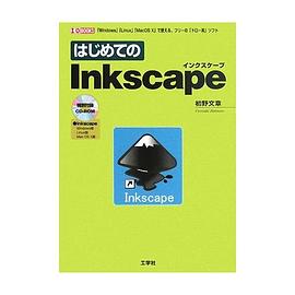 はじめてのInkscape―「Windows」「Linux」「Mac OS10」で使える、フリーの「ドロー系 (I/O BOOKS) (単行本) pdf epub mobi 电子书 下载