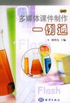 多媒体课件制作一例通.化学分册 pdf epub mobi 电子书 下载