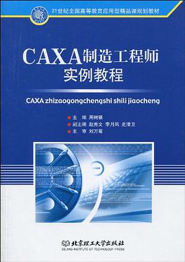 CAXA制造工程师实例教程 pdf epub mobi 电子书 下载