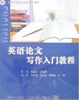 英语论文写作入门教程 pdf epub mobi 电子书 下载