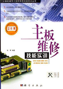 主板维修技能实训 pdf epub mobi 电子书 下载