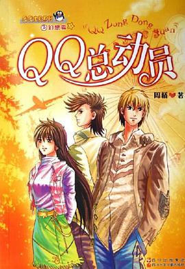 QQ总动员 pdf epub mobi 电子书 下载