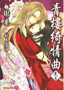 青楼绮情曲-禿篇 pdf epub mobi 电子书 下载