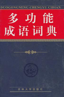 多功能成語詞典 pdf epub mobi 電子書 下載