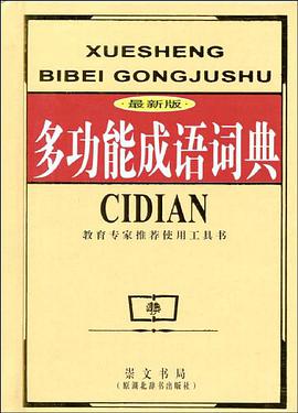 多功能成语词典 pdf epub mobi 电子书 下载