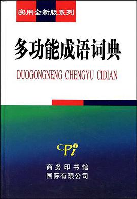 多功能成语词典 pdf epub mobi 电子书 下载