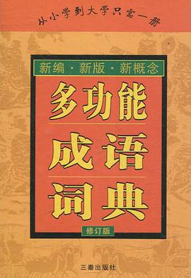 多功能成语词典 pdf epub mobi 电子书 下载