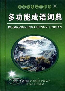 多功能成语词典 pdf epub mobi 电子书 下载