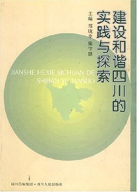 建设和谐四川的实践与探索 pdf epub mobi 下载