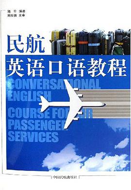 民航英语口语教程 pdf epub mobi 下载