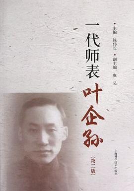 一代师表叶企孙 pdf epub mobi 电子书 下载