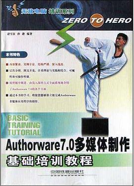 Authorware 7.0多媒体制作基础培训教程