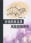 市场利率及其风险控制研究 pdf epub mobi 电子书 下载