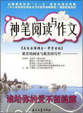 神笔阅读与作文 谁给你的爱不留缝隙 pdf epub mobi 电子书 下载