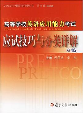 高等学校英语应用能力考试应试技巧与分类详解