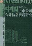 中国上市公司会计信息披露研究 pdf epub mobi 电子书 下载