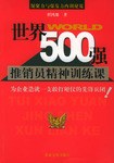 世界500强推销员精神训练课 pdf epub mobi 电子书 下载