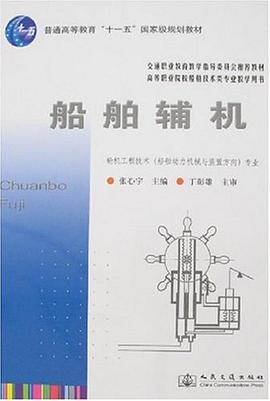 船舶辅机 pdf epub mobi 电子书 下载
