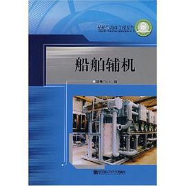 船舶辅机 pdf epub mobi 电子书 下载