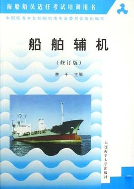 船舶辅机 pdf epub mobi 电子书 下载