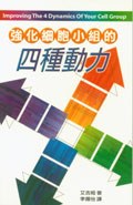 強化細胞小組的四種動力 pdf epub mobi 电子书 下载