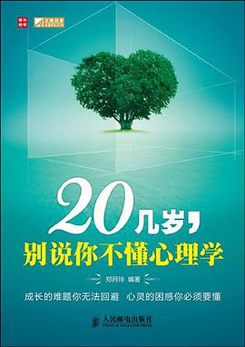 20几岁，别说你不懂心理学 pdf epub mobi 电子书 下载
