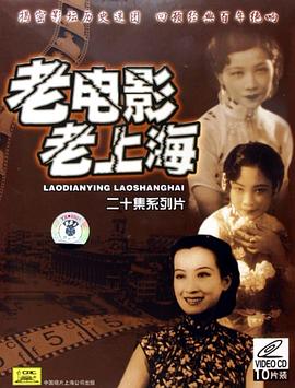 老电影老上海(4片装DVD) pdf epub mobi 电子书 下载