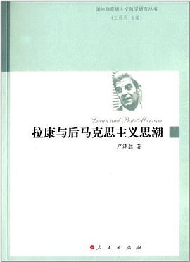 拉康與後馬剋思主義思潮 pdf epub mobi 電子書 下載