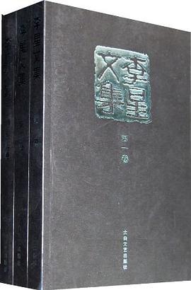 李星文集（全三卷） pdf epub mobi 电子书 下载
