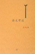 語文常談 pdf epub mobi 電子書 下載