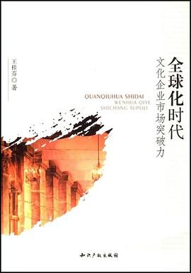 全球化时代文化企业市场突破力 pdf epub mobi 电子书 下载