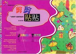 剪剪贴贴 pdf epub mobi 电子书 下载