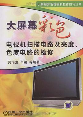 大屏幕彩色电视机扫描电路及亮度、色度电路的检修 pdf epub mobi 电子书 下载