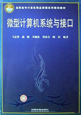 微型计算机系统与接口 pdf epub mobi 电子书 下载