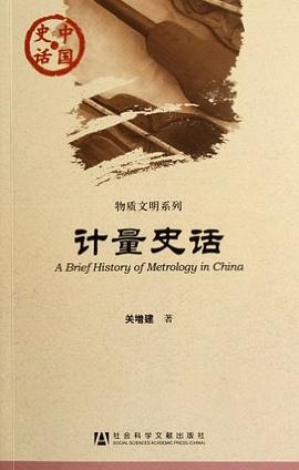 計量史話 pdf epub mobi 電子書 下載