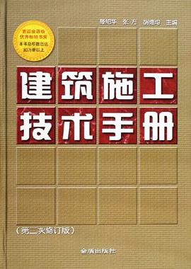 建筑施工技术手册 pdf epub mobi 电子书 下载