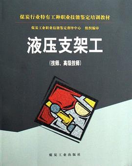 液压支架工 pdf epub mobi 电子书 下载