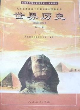 世界历史 第一册 pdf epub mobi 电子书 下载