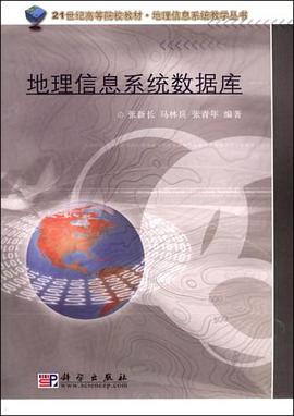 地理信息系统数据库 pdf epub mobi 下载