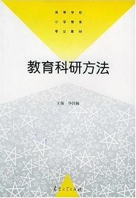 教育科研方法 pdf epub mobi 电子书 下载