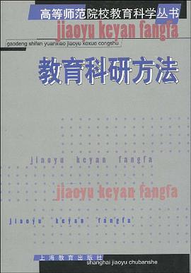 教育科研方法 pdf epub mobi 电子书 下载