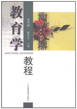 教育学教程 pdf epub mobi 电子书 下载