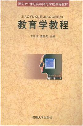 教育学教程 pdf epub mobi 电子书 下载
