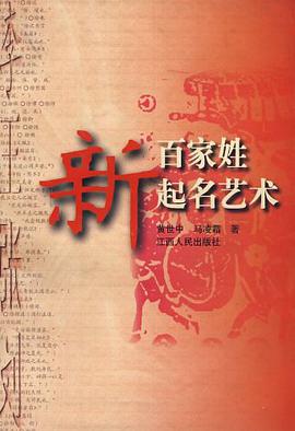 新百家姓起名艺术 pdf epub mobi 电子书 下载
