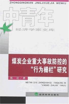 煤炭企业重大事故防控的“行为栅栏”研究 pdf epub mobi 电子书 下载