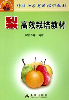 梨高效栽培教材 pdf epub mobi 电子书 下载
