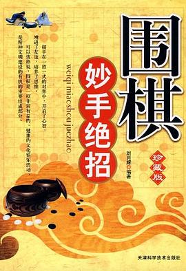 围棋妙手绝招 pdf epub mobi 下载