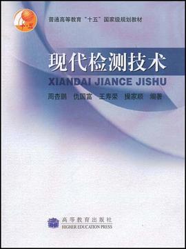 现代检测技术 pdf epub mobi 电子书 下载